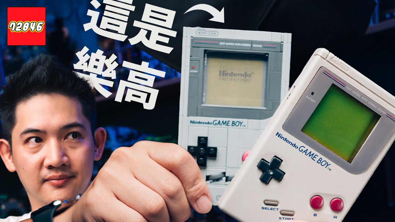 必買！樂高任天堂 Game Boy 開箱，連卡帶都能插！居然還有電玩老人才懂的隱藏彩蛋？