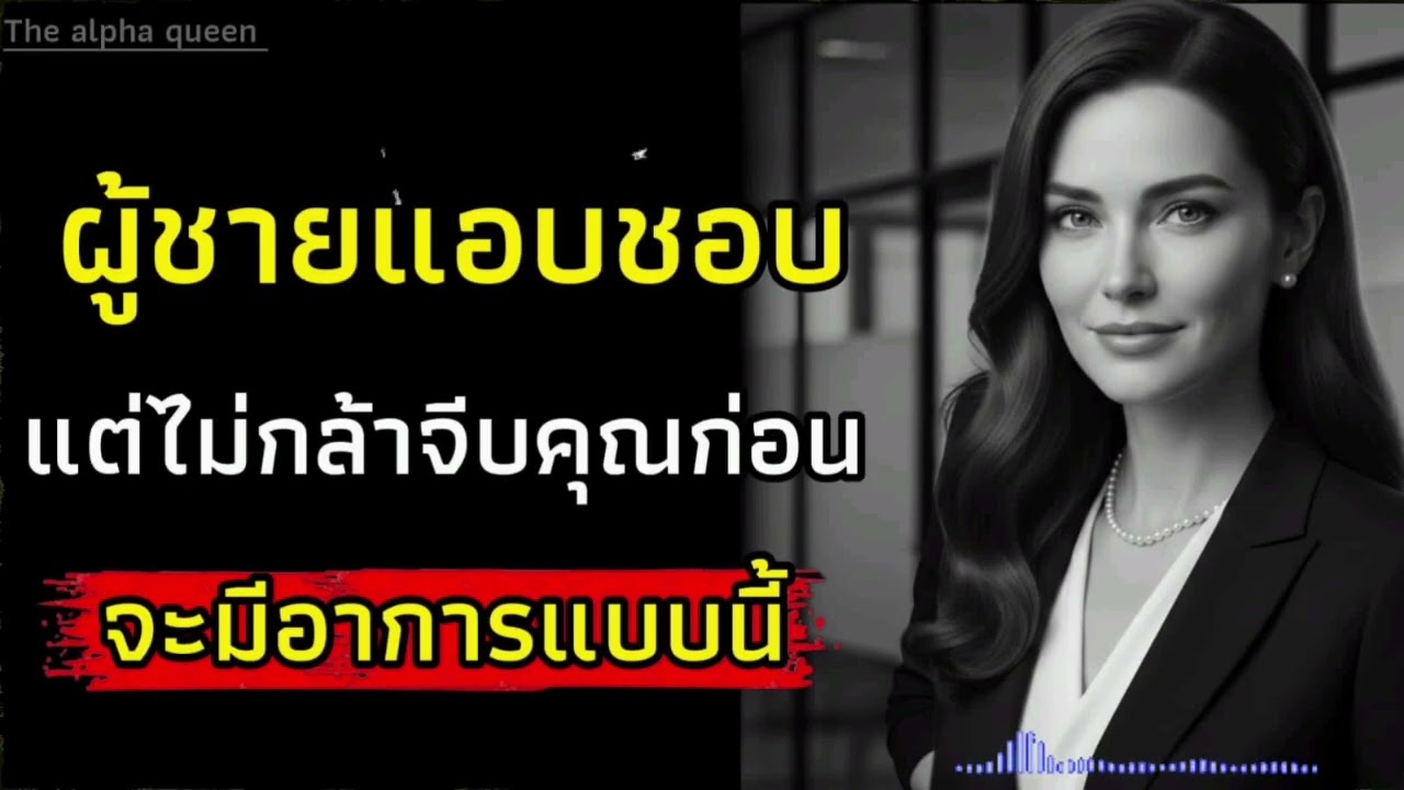 ผู้ชายแอบชอบแต่ไม่กล้าจีบคุณก่อนจะมีอาการแบบนี้ | จิตวิทยาผู้หญิง