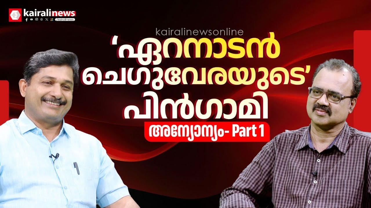 കുഞ്ഞാലിയുടെ പിന്‍ഗാമിയാവാന്‍ എം സ്വരാജ്; മനസ് തുറന്ന് എല്‍ഡിഎഫ് സ്ഥാനാര്‍ത്ഥി
