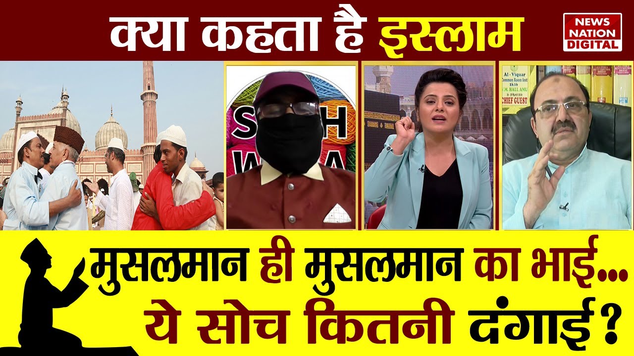 Kya Kehta Hai Islam: मुसलमान ही मुसलमान का भाई ....ये सोच कितनी दंगाई? Islam in Riot | @Quranwala88