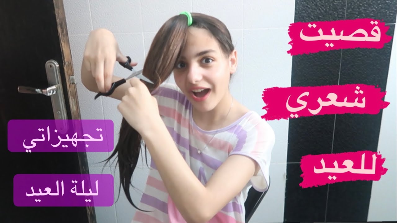 تجهيزاتي ليله عيد الفطر😍قصيت شعري وندمت💔