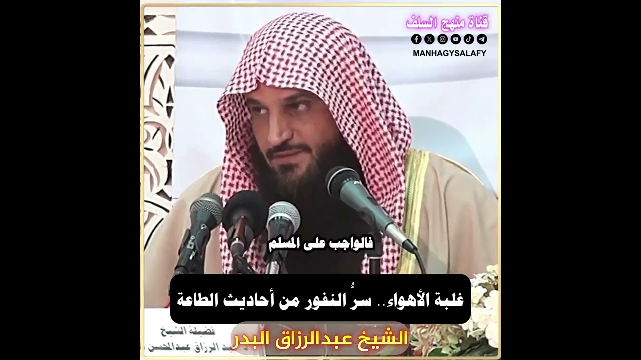 غلبة الأهواء .. سر النفور من أحاديث الطاعة - عبدالرزاق البدر -#منهج_السلف