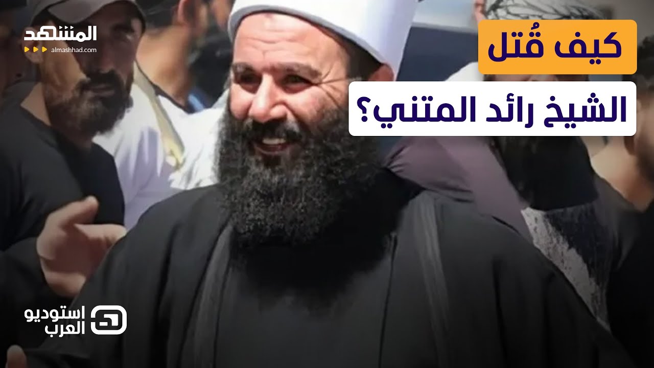 Фади Бадрия угрожает Сулейману Абдулбаки: В Сувайде его защищают львы - Arab Studio