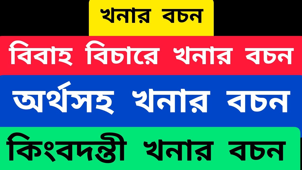 খনার বচন | খনার বচন অর্থ সহ | khanar bachan | khanar bachan in bengali