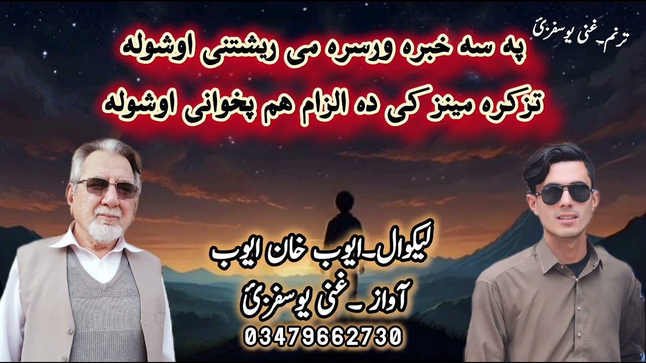 Pashto New Ghazal / Awaz Ghani yousafzai/ pashto nazam 