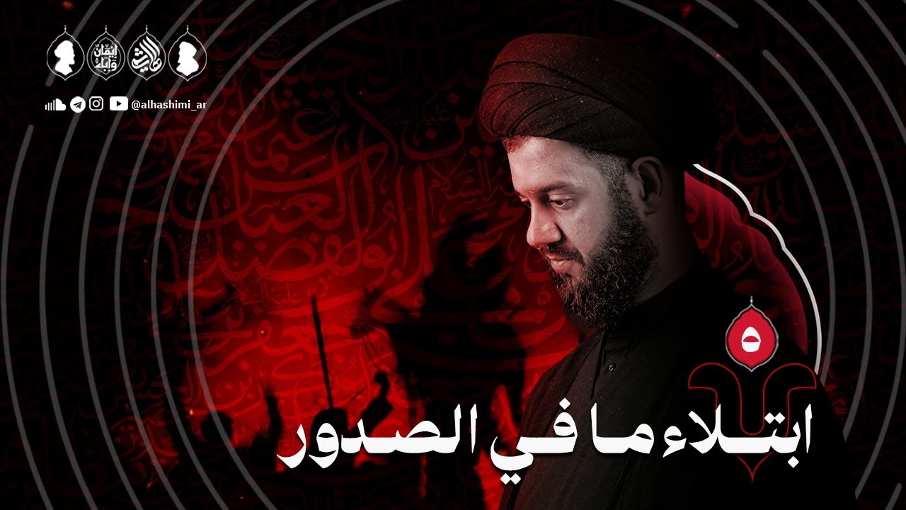 ابتلاء ما في الصدور | ليلة ٥ محرم ١٤٤٧هـ | السيد محمد الهاشمي