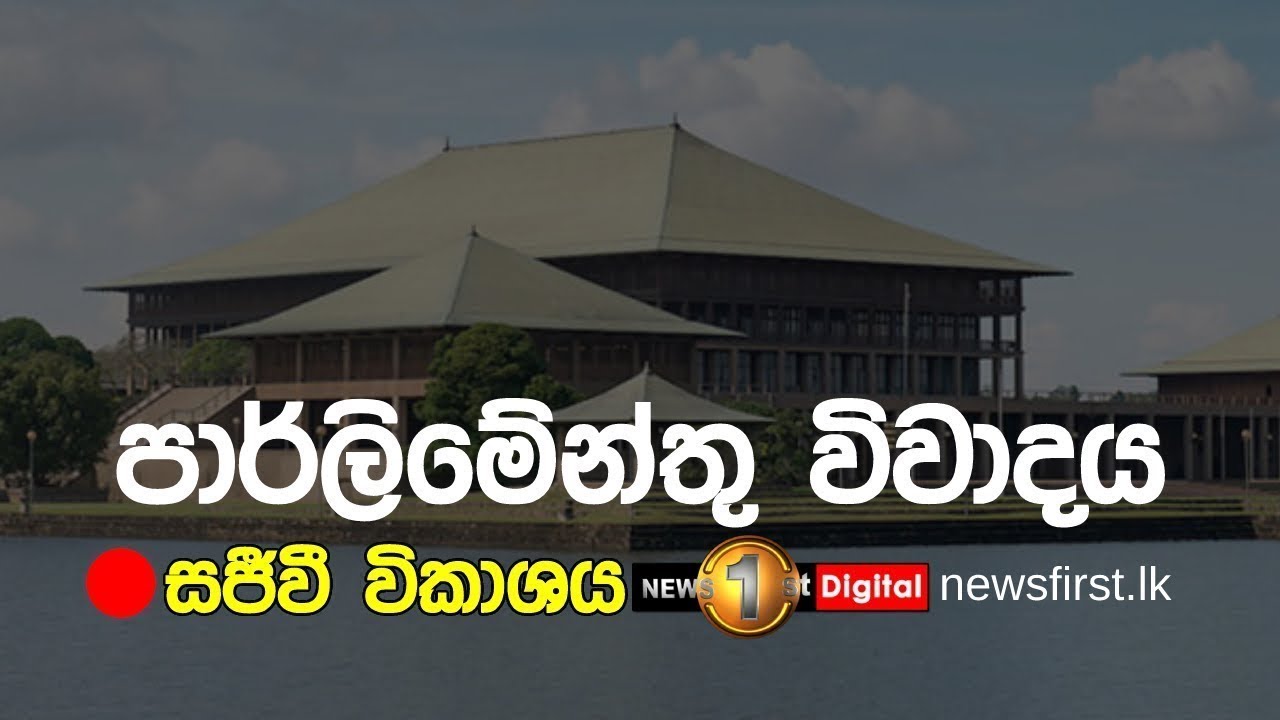 පාර්ලිමේන්තු සජීවී විකාශය | parliament live | Newsfirst - 21.08.2024