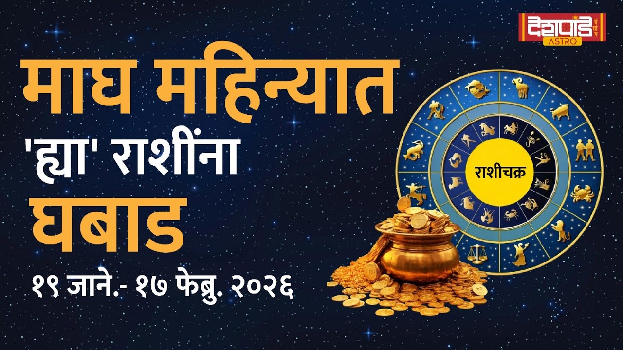 जाणून घ्या माघ महिन्याचे राशिभविष्य