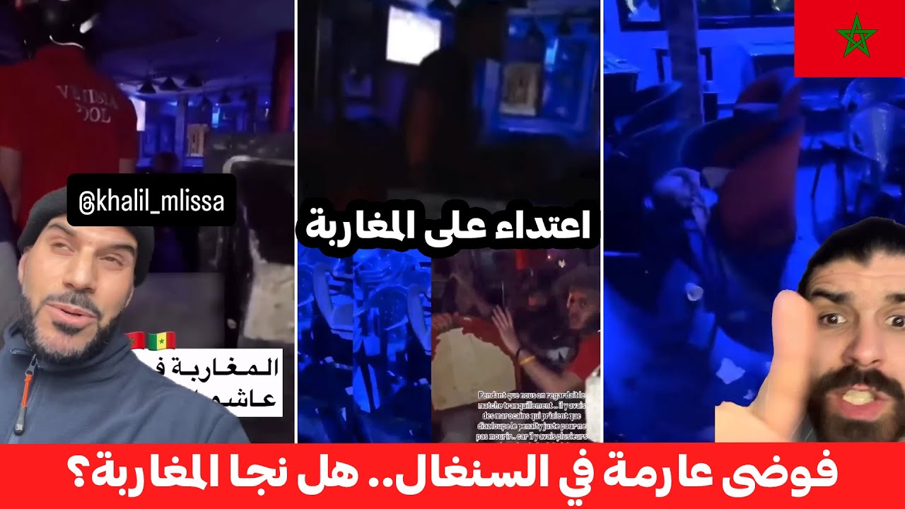 كواليس مرعبة من قلب السنغال بعد نهائي إفريقيا.. لن تصدق ما تعرض له الجمهور المغربي في السنغال! 🔥🚫