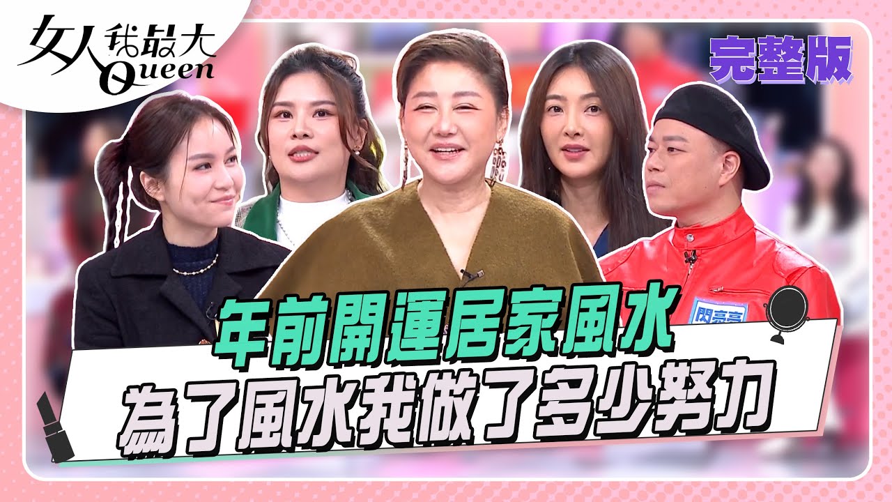 為了風水我做了多少努力  年前開運居家風水 #女人我最大 20260122(完整版)｜木木、卞慶華、阿喜、速玲、董仔、熊熊、閃亮亮