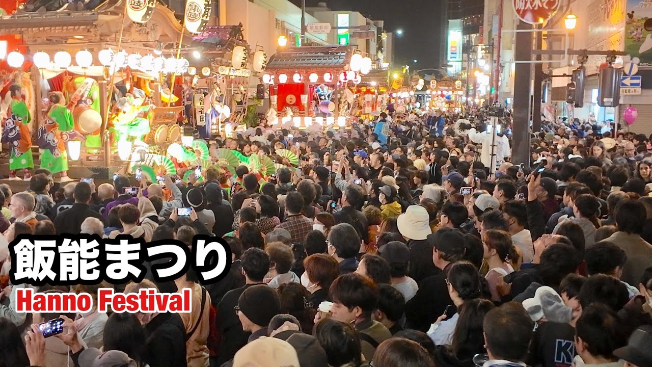 【飯能まつり2025】圧巻11台の山車が揃う Hanno  Festival A spectacular display of 11 floats 