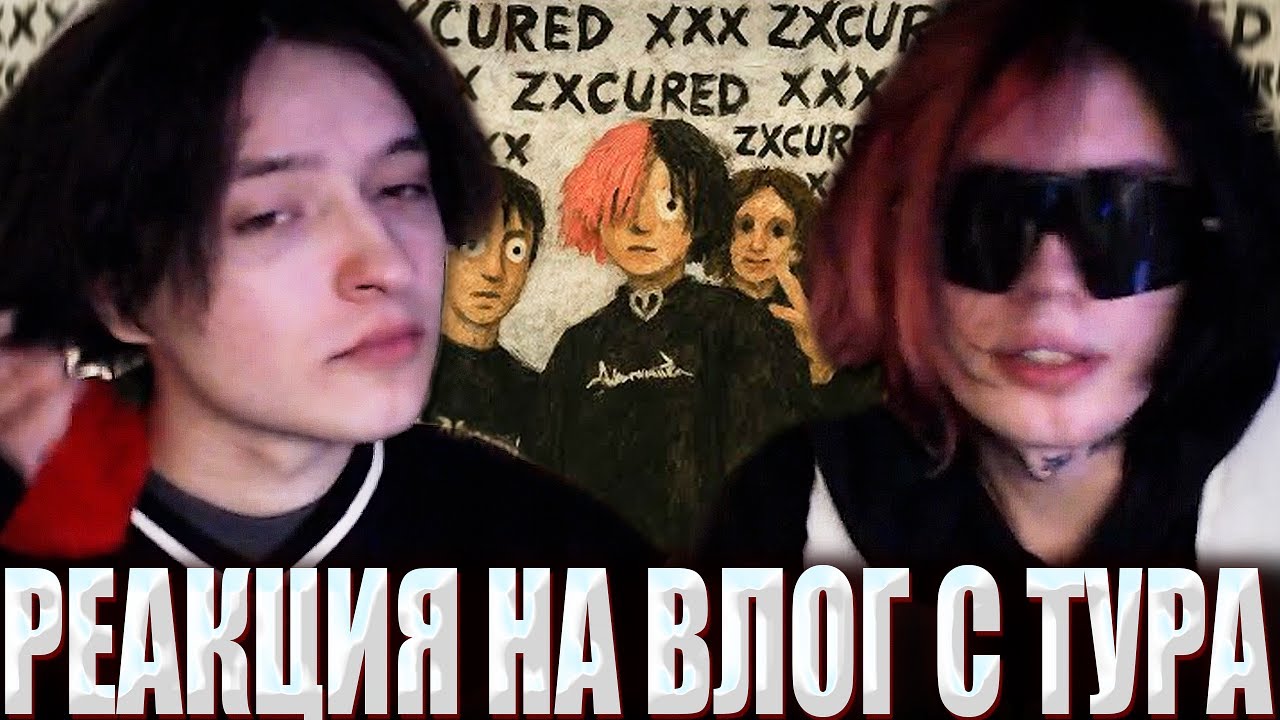 КУРСЕД И АКУМА РЕАКЦИЯ НА ВЛОГ С ТУРА КУРСЕДА / AKUMAQQE СМОТРИТ ЧЕМ ЗАНИМАЛСЯ ZXCURSED ВСЕ ЭТИ ГОДЫ