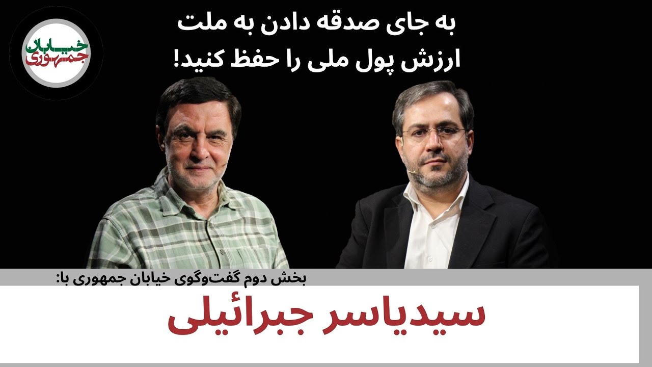 دفتر نود و ششم خیابان جمهوری: بخش دوم گفت‌و گو با سید یاسر جبرائیلی