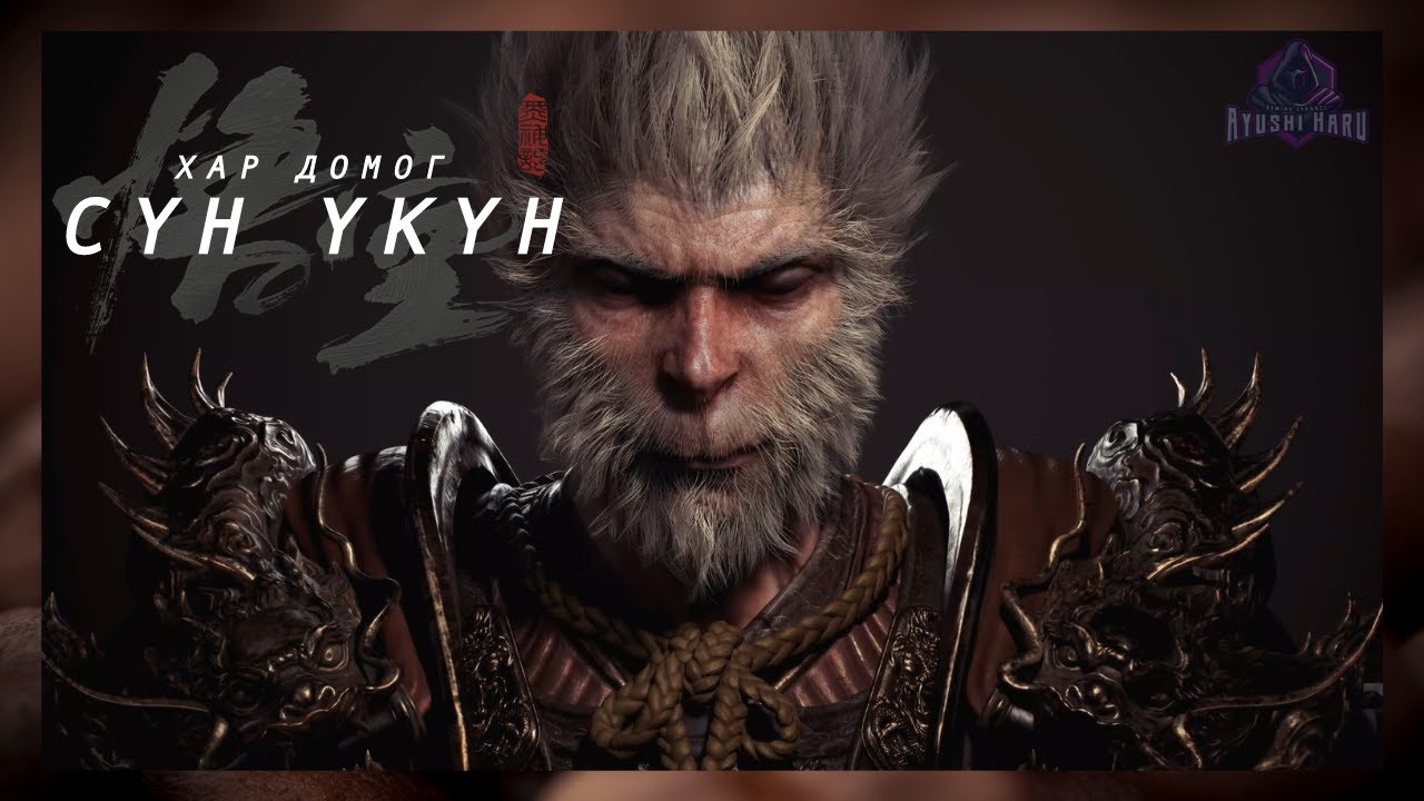 Баруун тоглоомд зорчсон тэмдэглэл 🐵👑  | Black Myth: Wukong (Парт 1)