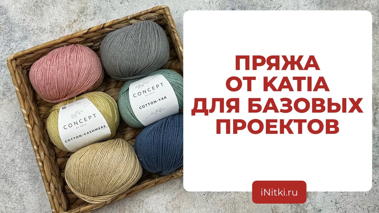 БАЗОВЫЕ НОВИНКИ ОТ KATIA - обзор пряжи для вязания / идеи для вязания