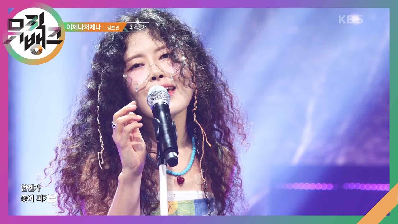 이제나저제나 - 김보민 [뮤직뱅크/Music Bank] | KBS 240920 방송