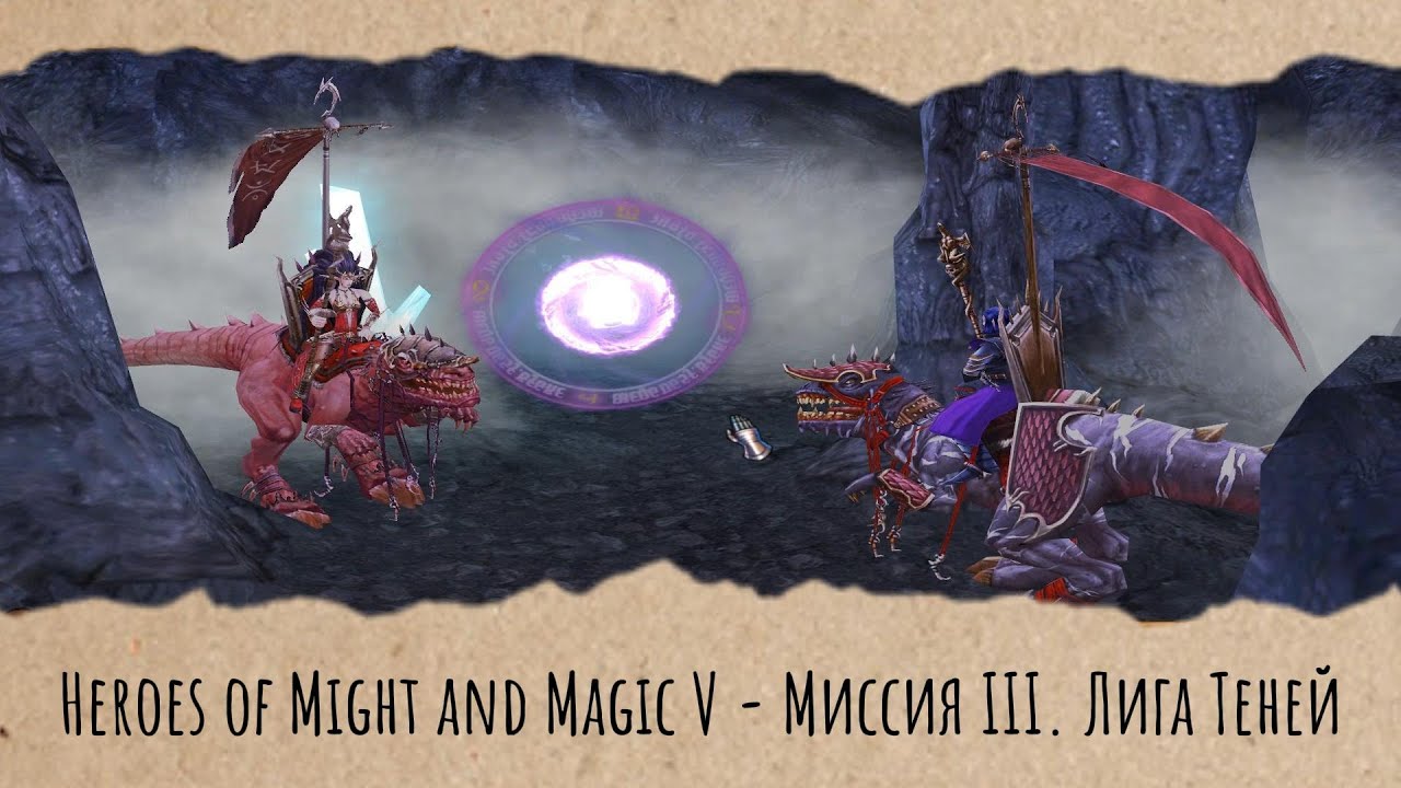 Heroes of Might and Magic V - Миссия III. Лига Теней (Геймплей без голоса)