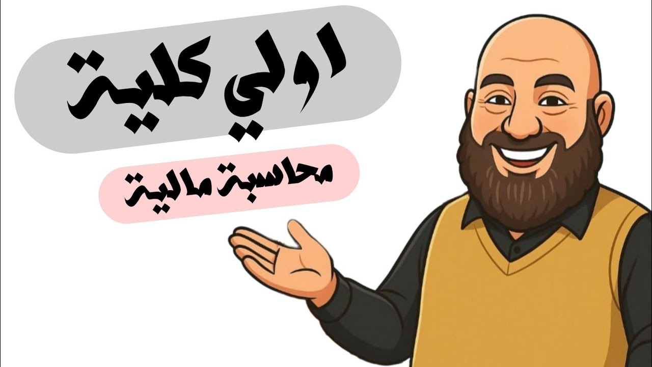 محاسبة مالية الحلقة 13 عمليات البيع