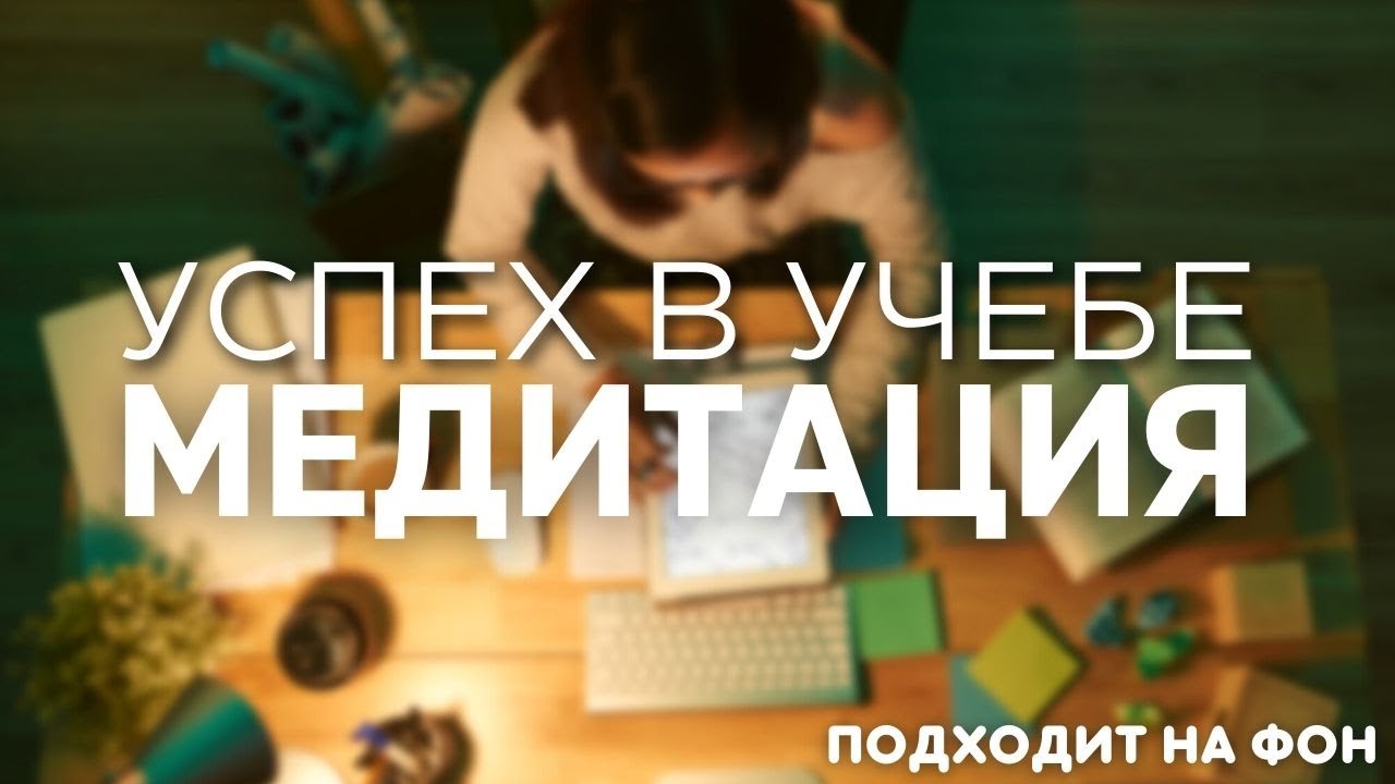 Эффективная Медитация на Успех в Учебе, Концентрацию и Запоминание Новой Информации