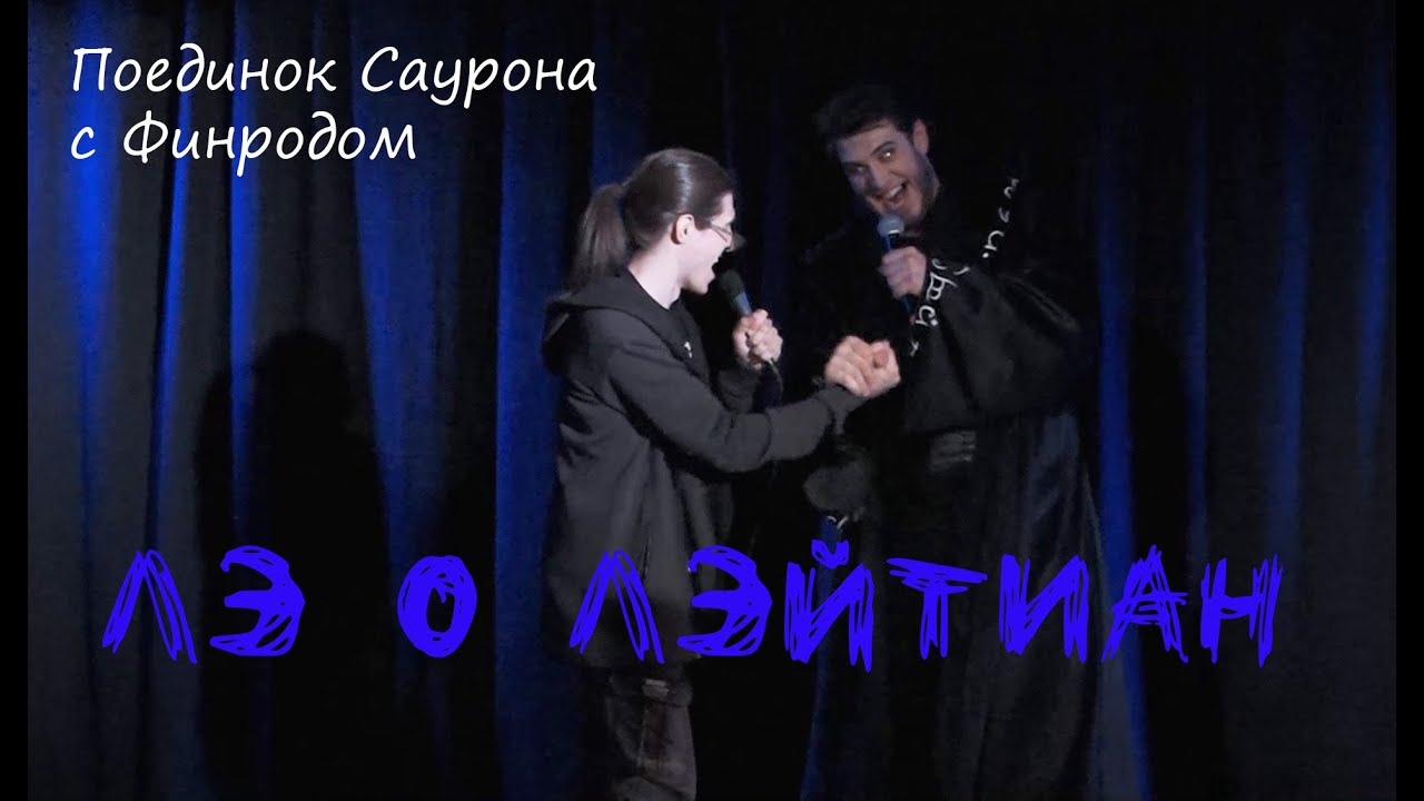 Поединок Саурона с Финродом:Неожиданная рокировка/Лэ о Лэйтиан  — С. Беседин, М. Раковский, 22.04