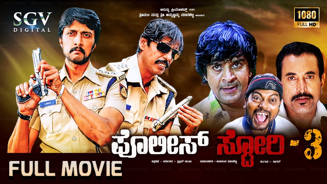 Police Story 3 - Kannada Full Movie | Thriller Manju | Kiccha Sudeep | Thrishul Omkar