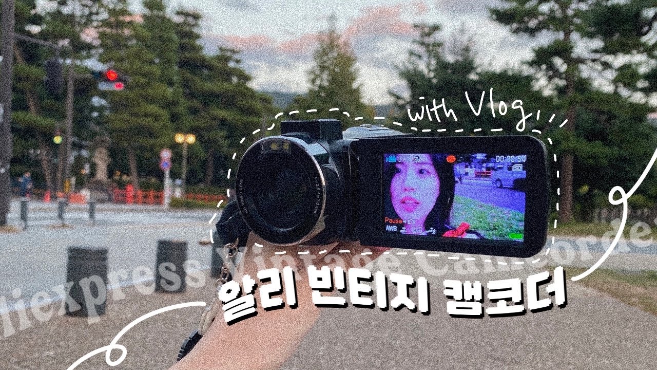 알리 캠코더 샅샅이 뜯어보기🎞ㅣ성에 차는 후기가 없어 제가 말아왔습니다ㅣ캠코더 브이로그📹