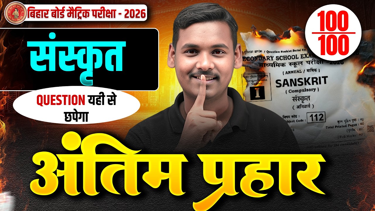 𝐁𝐢𝐡𝐚𝐫 𝐁𝐨𝐚𝐫𝐝 𝐂𝐥𝐚𝐬𝐬 𝟏𝟎 𝐒𝐚𝐧𝐬𝐤𝐫𝐢𝐭 𝐀𝐧𝐭𝐢𝐦 𝐏𝐫𝐚𝐡𝐚𝐫 𝟐𝟎𝟐𝟔 | 𝟏𝟎𝐭𝐡 𝐒𝐚𝐧𝐬𝐤𝐫𝐢𝐭 𝟏𝟗 𝐅𝐞𝐛𝐫𝐮𝐚𝐫𝐲 𝐯𝐢𝐫𝐚𝐥 𝐪𝐮𝐞𝐬𝐭𝐢𝐨𝐧 𝟐𝟎𝟐𝟔