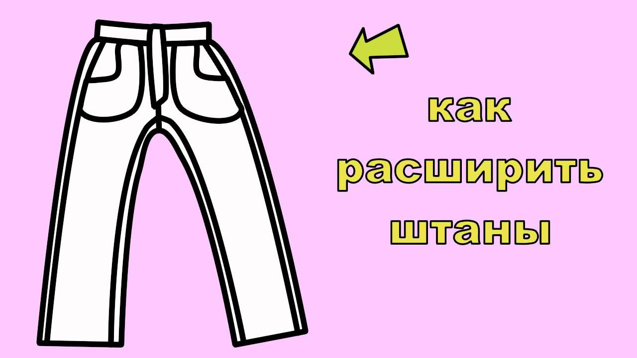 как расширить штаны