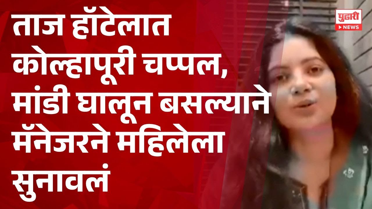 Pudhari News | ताजमध्ये मांडी घालून बसली, म्हणून हॉटेल मॅनेजरनं सुनावलं #tajhotel