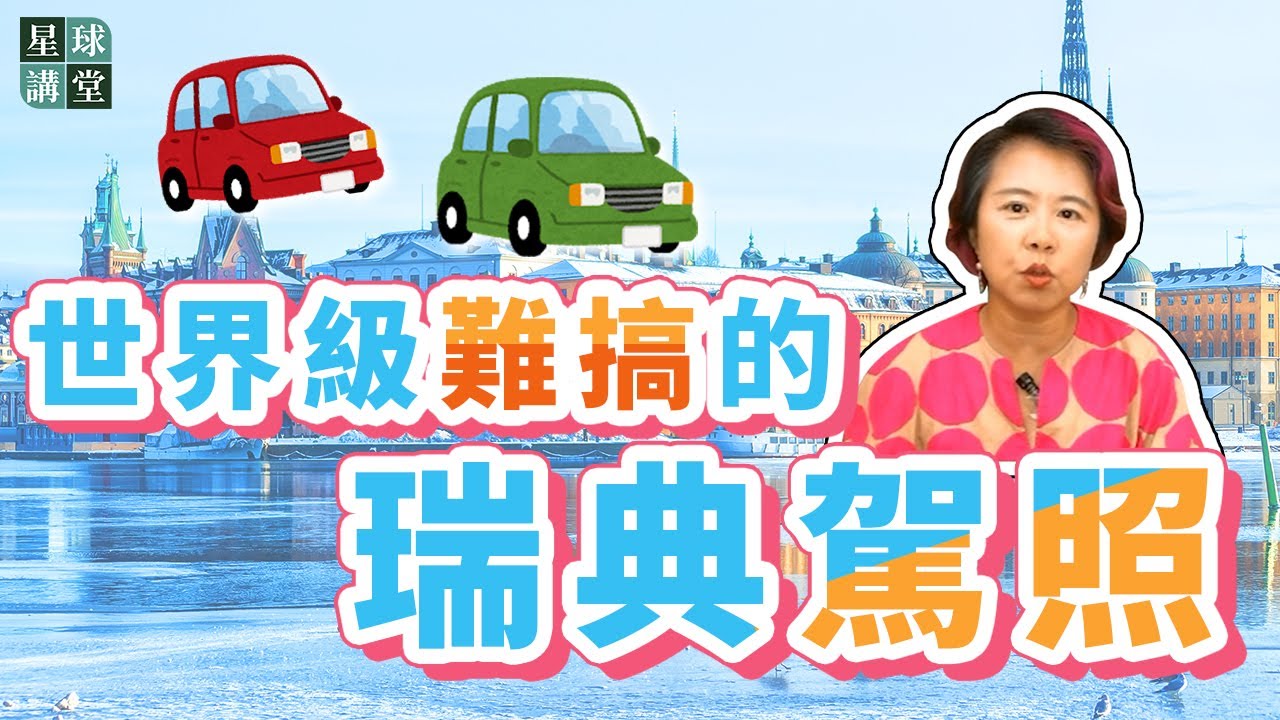 【星球講堂】57 世界級難搞的瑞典駕照
