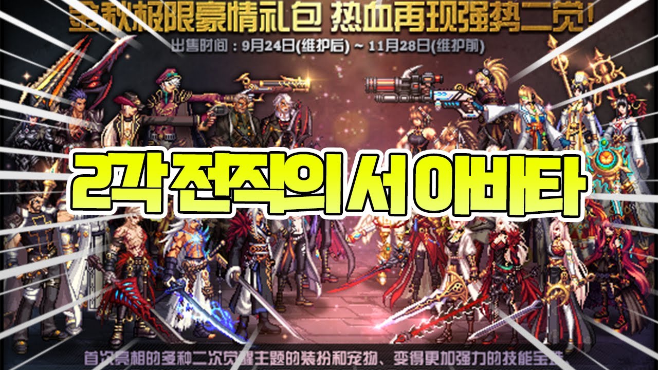 [던파] 2각 전직의 서 아바타소식!! 이건 무조건 나오면 사야된다 진짜 이쁘다...