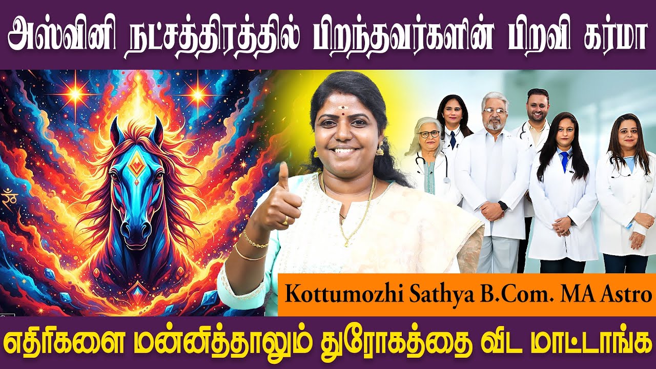 அஸ்வினி நட்சத்திரத்தின் குணாதிசயம் | Aswini characteristics  | SRI SAI JOTHIDANILAYAM ASTRO SATHYA