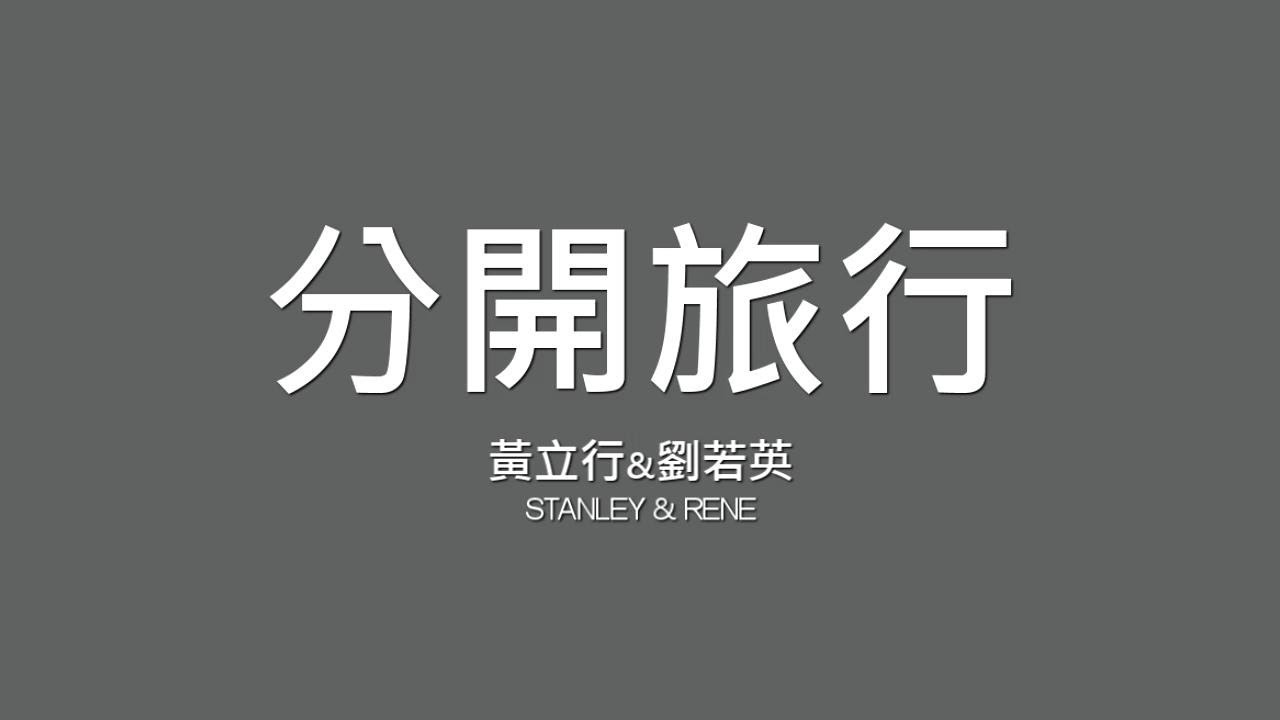 黃立行x劉若英 Stanley&Rene / 分開旅行【歌詞】