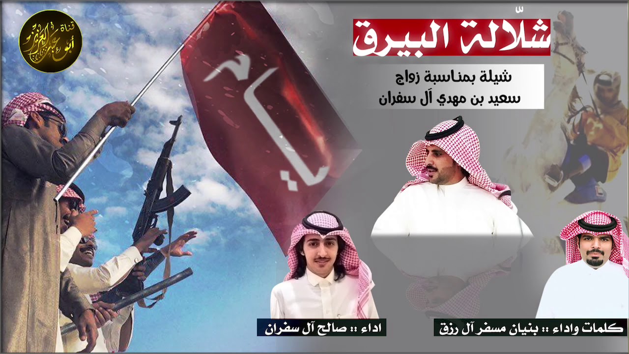 شيله|بمناسبة زواج |سعيد بن مهدي آل سفران|كلمات|الشاعر| بنيان بن مسفر آل رزق + رابط mp3 حصريا