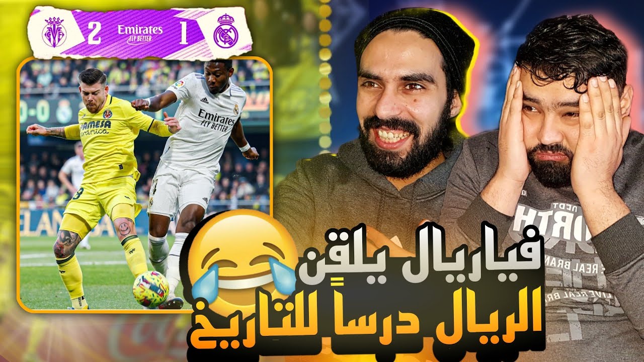 ردة فعل مباشره 🔴 على مباراة ريال مدريد و فياريال 1-2 || بتحلمو بالصدارة عاللوبي ولااك 😅😱❤️
