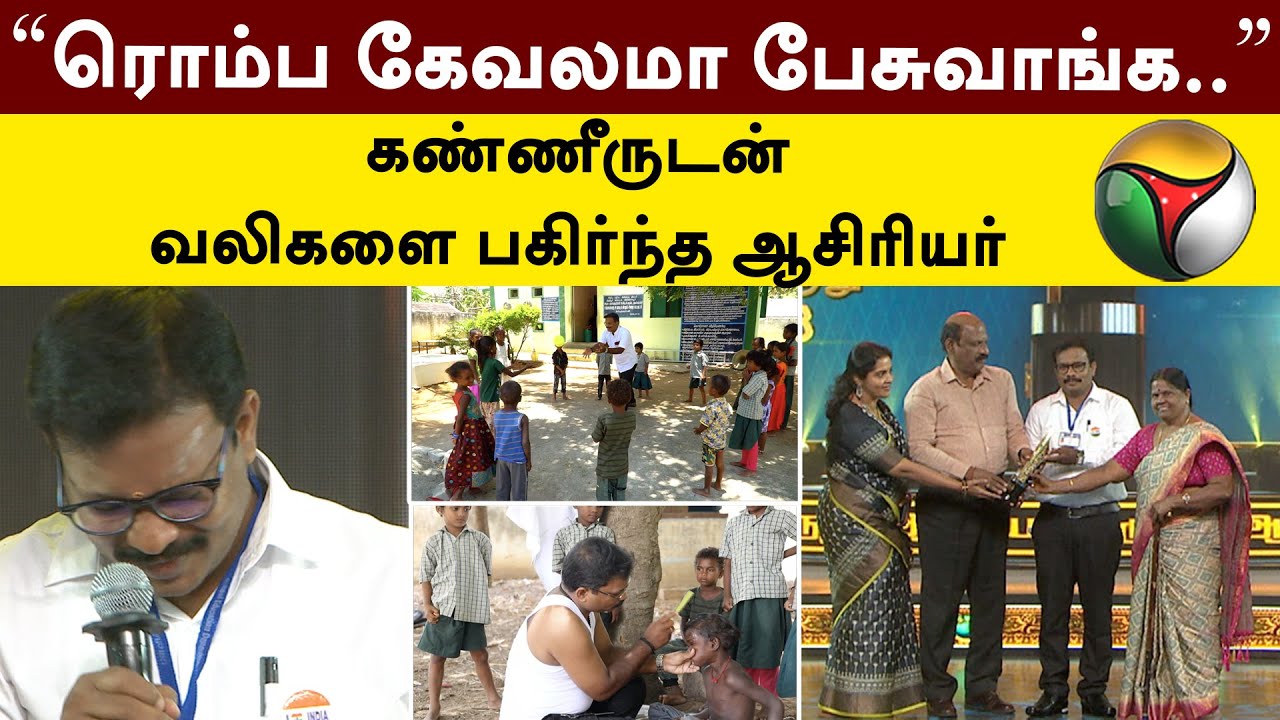 ரொம்ப கேவலமா பேசுவாங்க.. கண்ணீருடன் வலிகளை பகிர்ந்த ஆசிரியர் | PTT