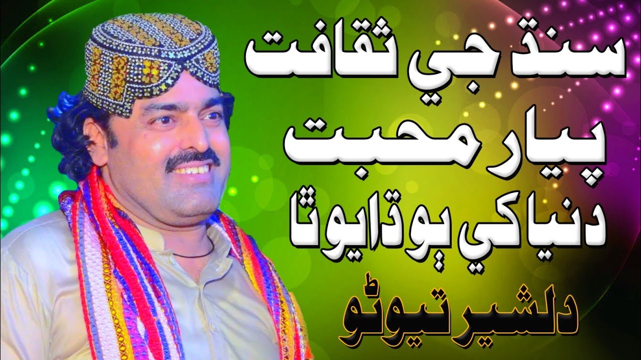 Sindh je Saqafat Piyar Mehbt Dunya khe budhayon tha/Dilsher Tewno 2024