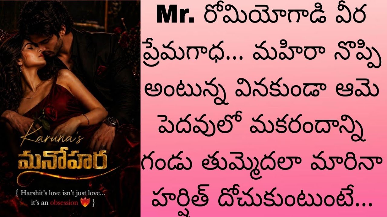 Mr. రోమియోగాడి వీర ప్రేమగాధ... నొప్పి అంటున్న వినకుండా ఆమె పెదవులో మకరందాన్ని గండు తుమ్మెదలా మారి...