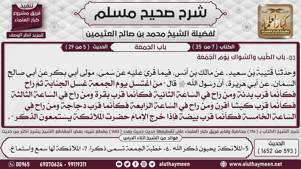 593 - 1652 حديث من اغتسل يوم الجمعة غسل الجنابة ثم راح فكأنما قرب بدنة الخ📔 صحيح مسلم - ابن عثيمين