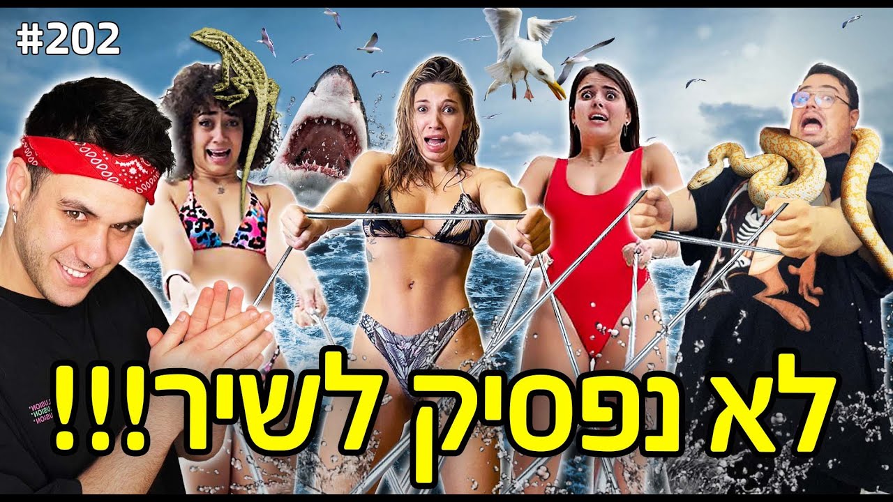 לא נפסיק לשיר!! (הסיוט של קים אור אזולאי מתחיל!!)