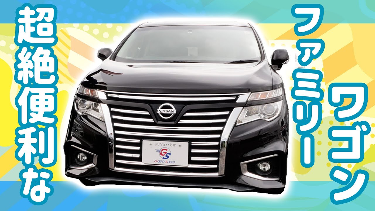 【日産エルグランド】高級感と安全性を兼ね備えた最高のファミリーカーをご紹介！