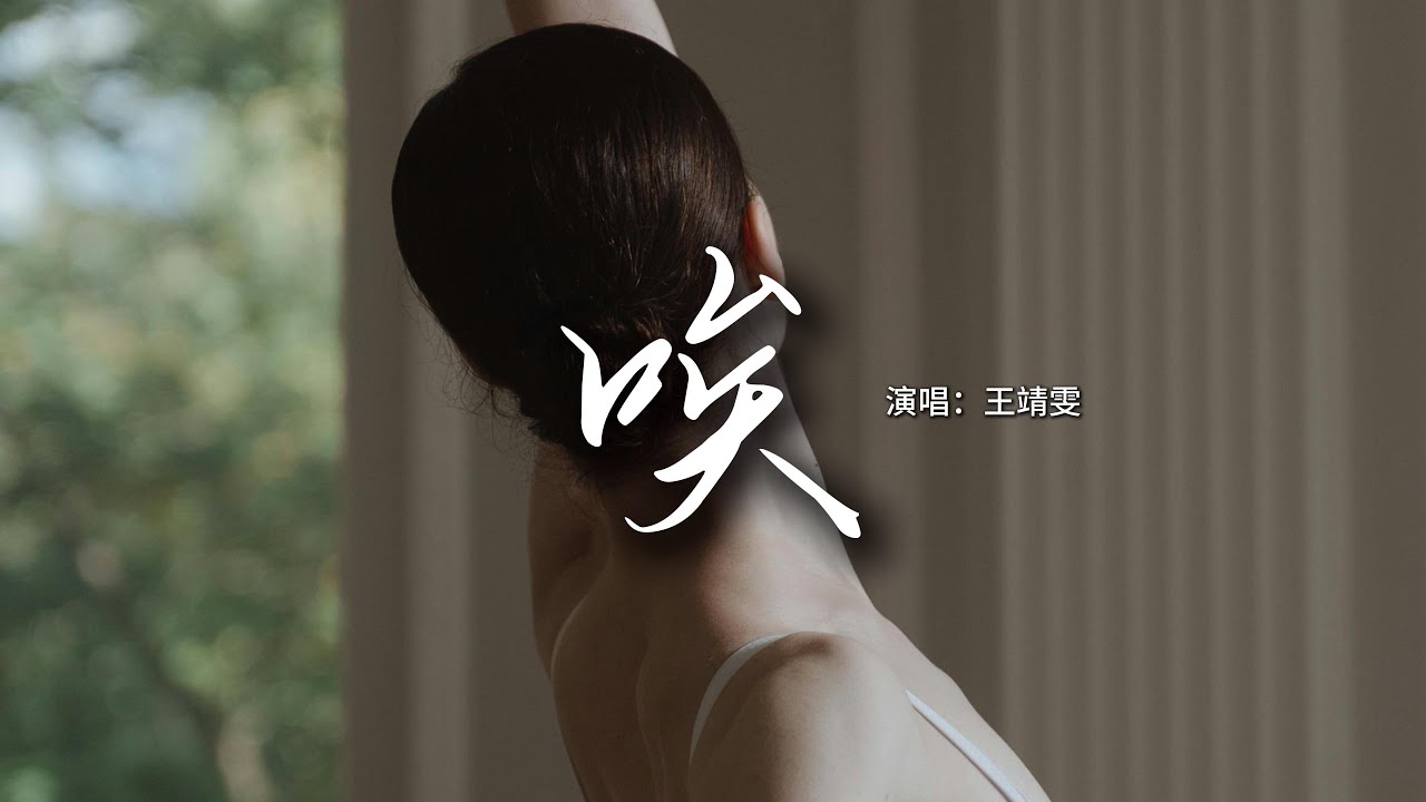王靖雯 - 唉『唉 無奈 沒你有什麼好期待，我好想看你耍賴 擁你在懷 陪你看海。』【動態歌詞MV】