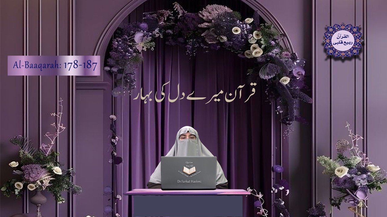 #dr.FarhatHashmi #Qur'an mery dil ki bahar #Al-Baqarah178-187  #PrescribedForYou #IfYouOnlyKnew