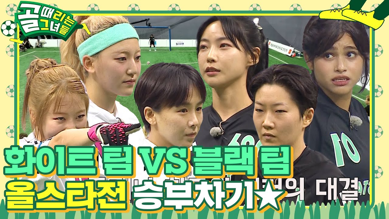 [비하인드] ※올스타전※ 화이트 팀 VS 블랙 팀, 양 팀의 승부가 달린 ‘승부차기’ #골때리는그녀들 #ShootingStars #SBSenter