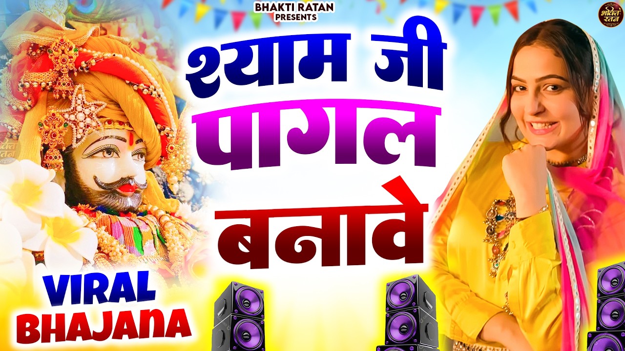 श्याम जी पागल बनावे || 🎊Shyam ji Bhajan 2026  #song Shyam #trending #viralvideo