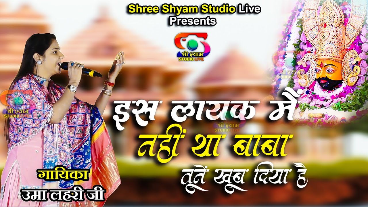 इस लायक़ मैं नहीं था बाबा - तूने खूब दिया है | Uma Lahari Ji | Khatu Shyam ji Bhajan - 4K HDR