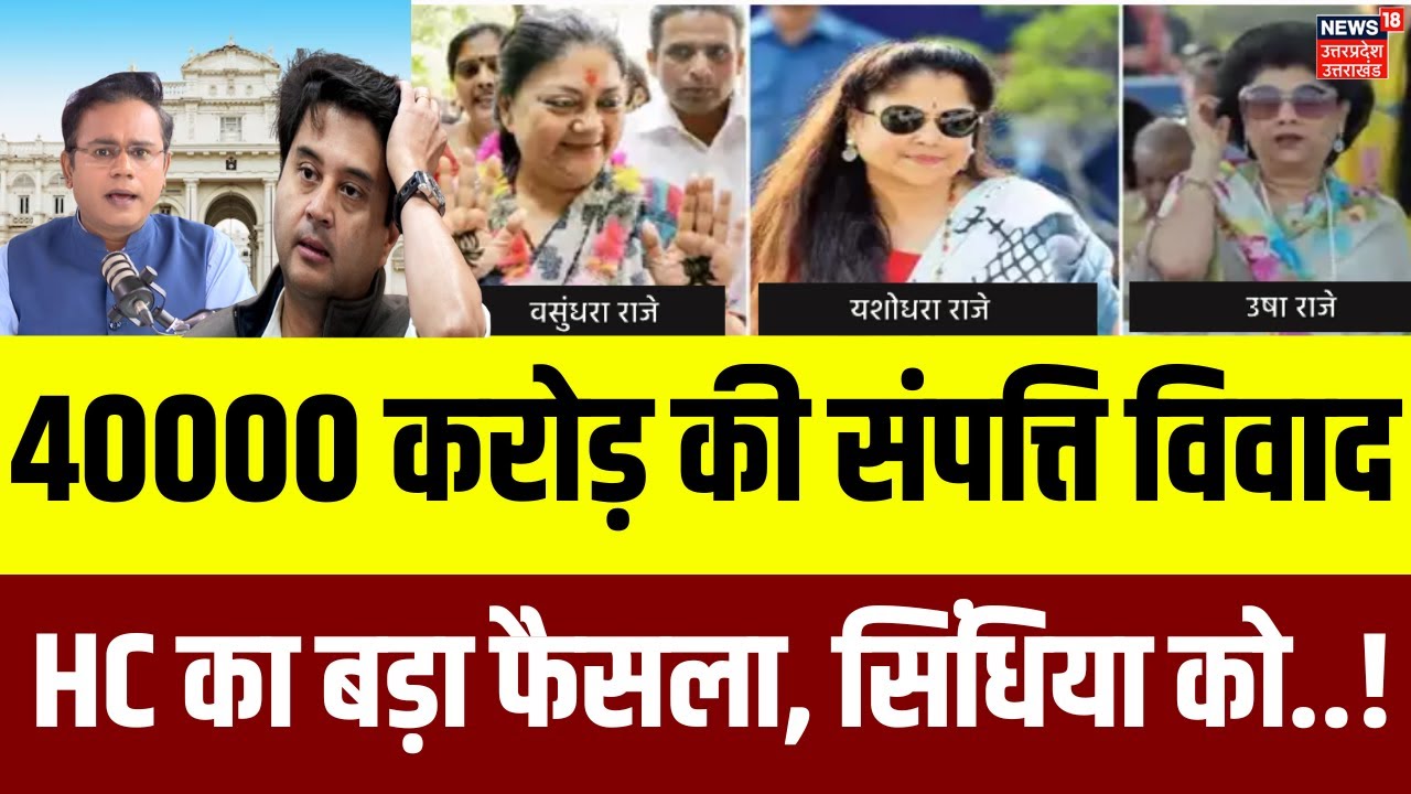 Scindia Family Dispute: 40 हजार करोड़ की संपत्ति किसकी? | Gwalior High Court | Jyotiraditya | N18V
