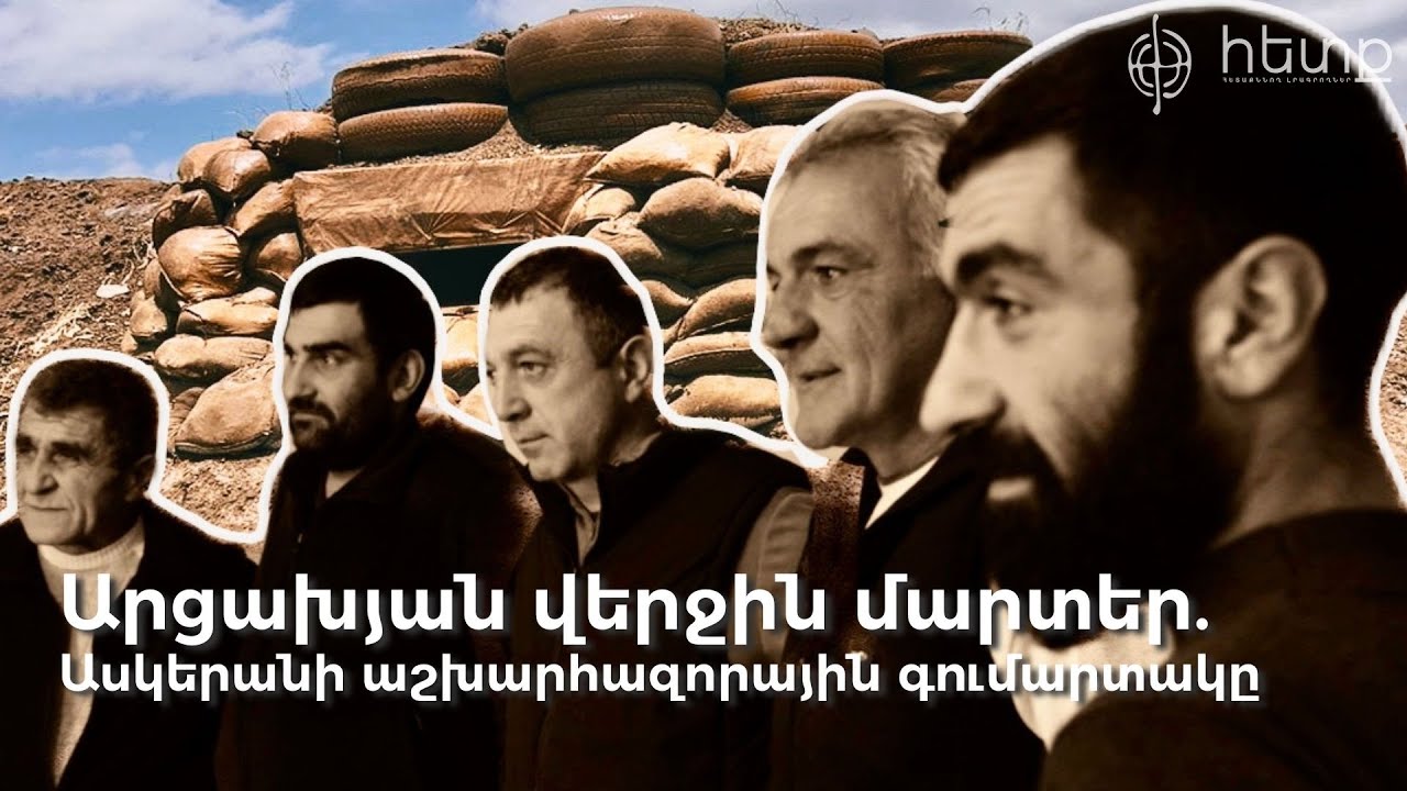 Արցախյան վերջին մարտեր. Ասկերանի աշխարհազորային գումարտակը