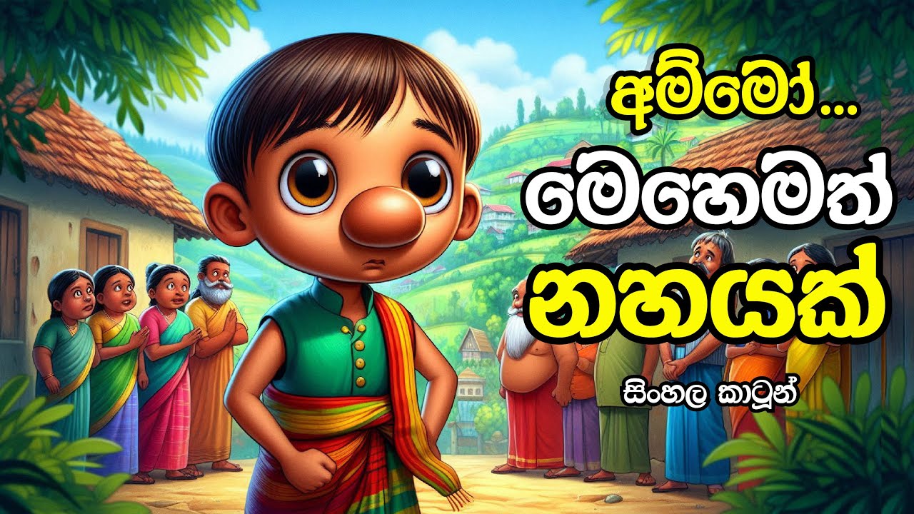 මෙහෙමත් නහයක් - Sinhala Cartoon | Sinhala Lama Kathandara |  Surangana Katha #sinhalacartoon