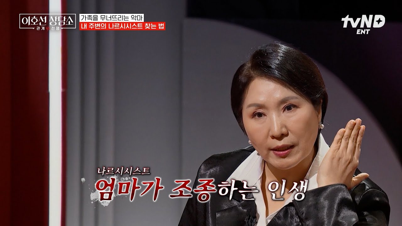 [#이호선상담소] 나르시시스트는 가정을 망칩니다💥 나르시시스트 부모 밑에서 자란 아이의 최후ㄷㄷ